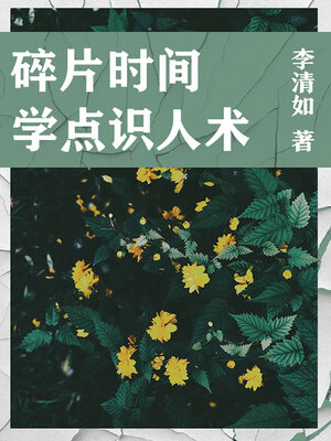 cover image of 碎片时间学点识人术